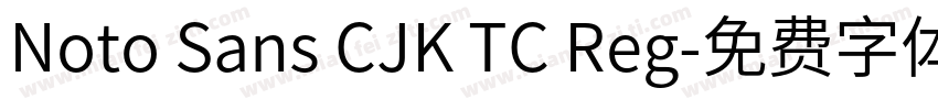 Noto Sans CJK TC Reg字体转换